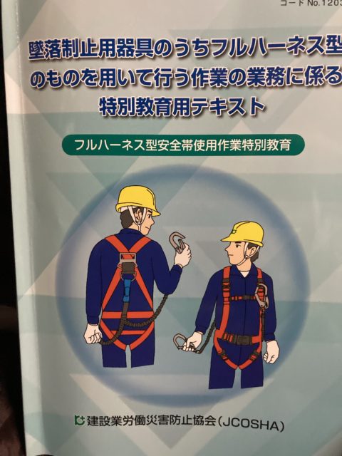 フルハーネス型墜落制止用器具特別教育