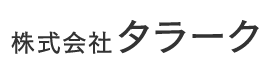 株式会社タラークは熊本県の型枠工事・外構工事業者です｜求人中