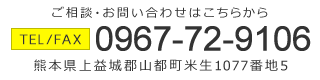 〒861-3806 熊本県上益城郡山都町米生1077番地5 TEL：0967-72-9106　FAX：0967-72-9106